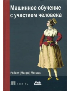 Машинное обучение с участием человека Машинное обучение с участием человека