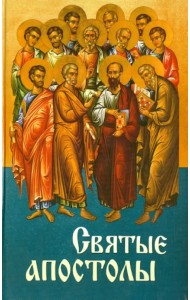 Святые апостолы