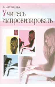 Учитесь импровизировать. Практический курс. Для учащихся ДМШ
