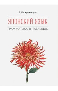 Японский язык. Грамматика в таблицах