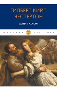 Шар и крест