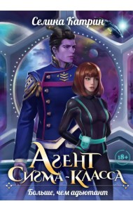 Агент сигма-класса. Больше, чем адъютант