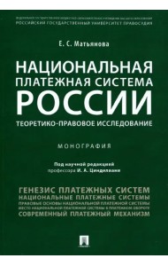 Национальная платежная система России. Теоретико-правовое исследование. Монография