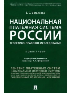 Национальная платежная система России. Теоретико-правовое исследование. Монография Национальная платежная система России. Теоретико-правовое исследование. Монография