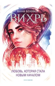 Вихрь 3. Любовь, которая стала новым началом (красный обрез)