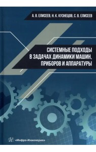 Системные подходы в задачах динамики машин, приборов и аппаратуры. Монография