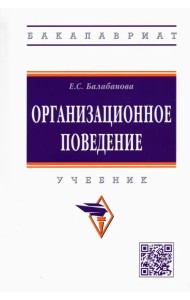 Организационное поведение. Учебник