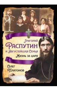 Григорий Распутин и Августейшая Семья. Жизнь за царя
