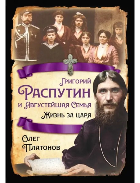Григорий Распутин и Августейшая Семья. Жизнь за царя