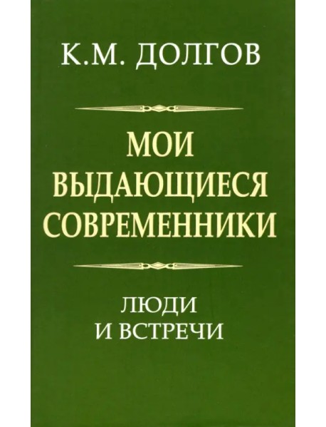 Мои выдающиеся современники. Люди и встречи