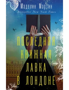 Последняя книжная лавка в Лондоне