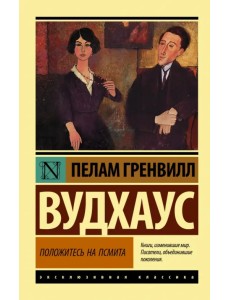 Положитесь на Псмита