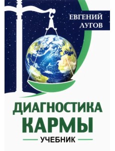 Диагностика кармы. Учебник