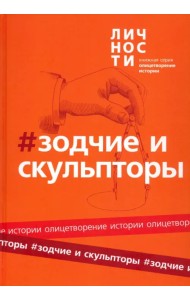 Альманах Зодчие и скульпторы