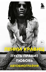 Пусть правит любовь. Автобиография Ленни Кравица