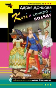 Коза и семеро волчат