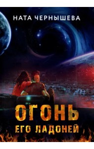 Огонь его ладоней