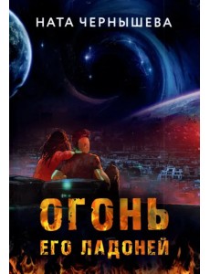 Огонь его ладоней