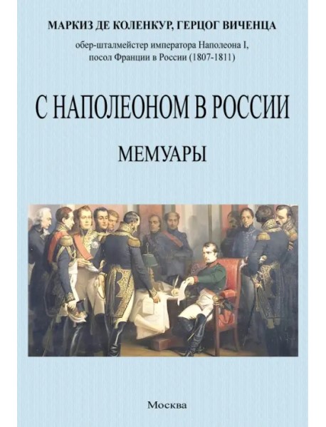 С Наполеоном в России. Мемуары