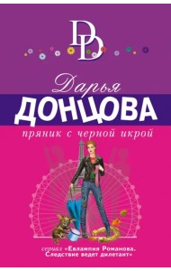 Пряник с черной икрой