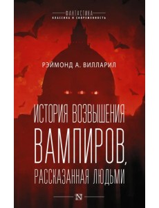 История возвышения вампиров, рассказанная людьми История возвышения вампиров, рассказанная людьми
