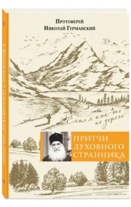 Притчи духовного странника. Ехал я как-то по дороге