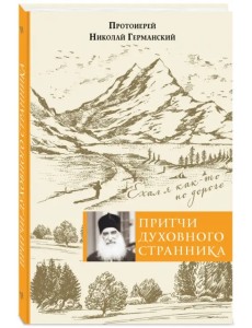 Притчи духовного странника. Ехал я как-то по дороге
