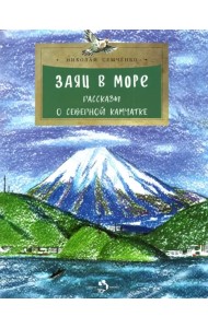 Заяц в море. Рассказы о северной Камчатке
