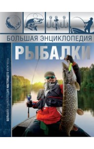 Большая энциклопедия рыбалки