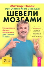 Шевели мозгами. Ежедневная фитнесс-программа для светлой головы