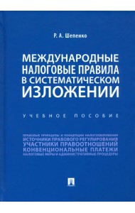 Международные налоговые правила в систематическом изложении. Учебное пособие