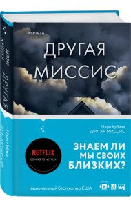 Другая миссис