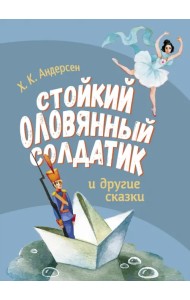 Стойкий оловянный солдатик и другие сказки