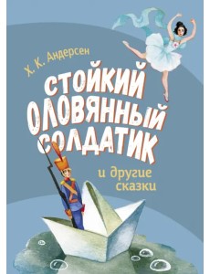 Стойкий оловянный солдатик и другие сказки Стойкий оловянный солдатик и другие сказки