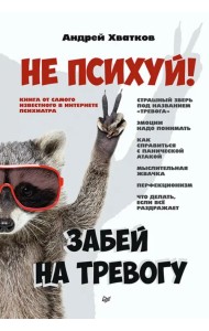 Не психуй! Забей на тревогу