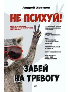 Не психуй! Забей на тревогу Не психуй! Забей на тревогу