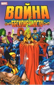 Война Бесконечности