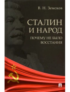 Сталин и народ. Почему не было восстания