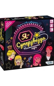 Игра настольная. Я - суперзвезда