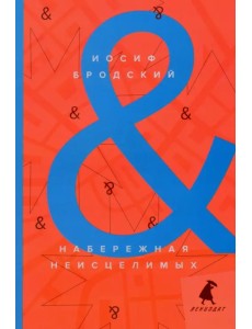 Набережная неисцелимых. Watermark. Эссе