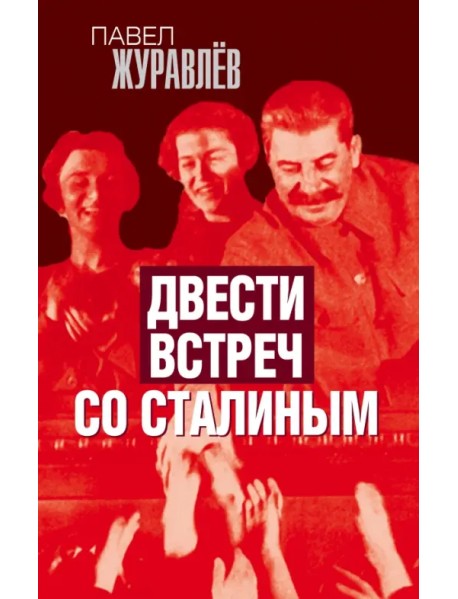 Двести встреч со Сталиным