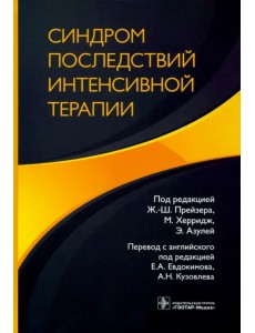 Синдром последствий интенсивной терапии Синдром последствий интенсивной терапии