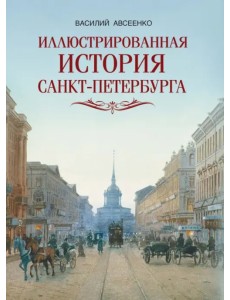 Иллюстрированная история Санкт-Петербурга