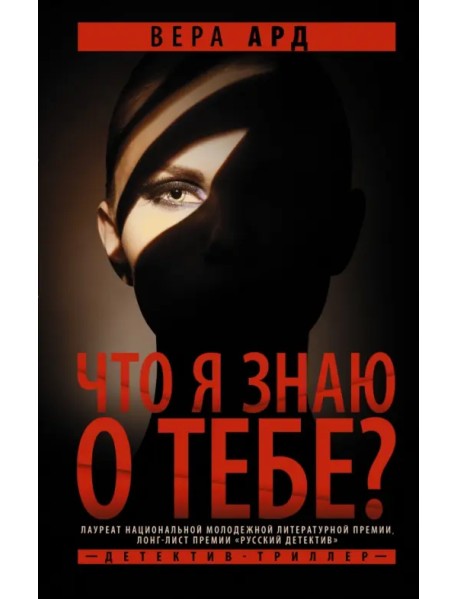 Что я знаю о тебе?