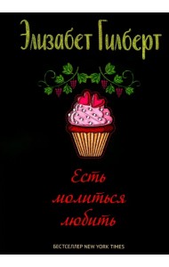 Есть, молиться, любить