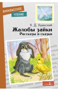 Жалобы зайки. Рассказы и сказки