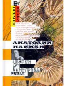 Поэзия и неправда