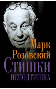 Стишки исподтишка