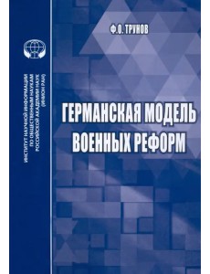 Германская модель военных реформ. Монография Германская модель военных реформ. Монография