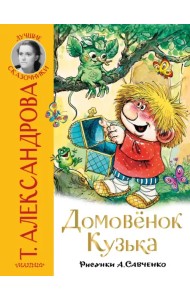 Домовёнок Кузька